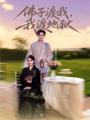 佛子渡我,我渡地狱(74集) 佛子渡我,我渡地狱(74集)看过的人都说好