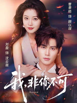 我非你不可(81集) 我非你不可(81集)好看的短剧电影