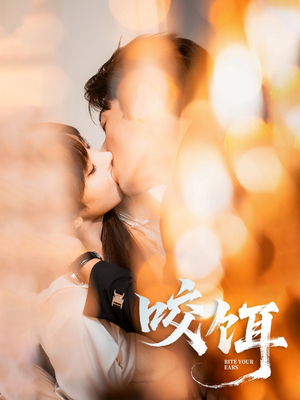 咬饵（64集）大结局