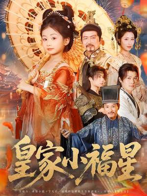皇家小福星（82集）最新热门短剧