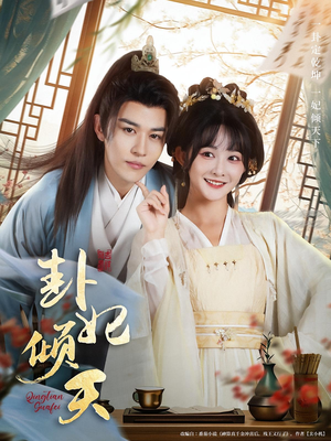 卦妃倾天（85集）免费短剧全集看