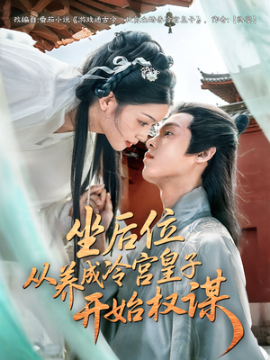坐后位从养成冷宫皇子开始权谋(80集) 坐后位从养成冷宫皇子开始权谋(80集)在哪个平台看