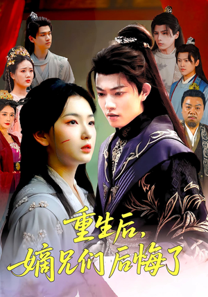 重生后嫡兄们后悔了（60集）短剧小说在线看