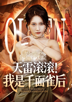 天雷滚滚我是千面雀后(95集) 天雷滚滚我是千面雀后(95集)正能量短剧分享