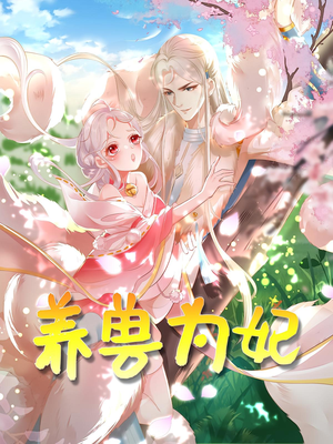 养兽为妃(66集) 养兽为妃(66集)在线免费观看