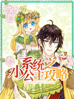 系统之小公主攻略(30集) 系统之小公主攻略(30集)不用花钱看全剧