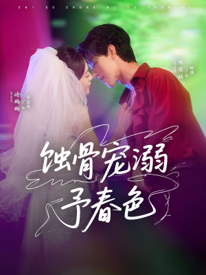 蚀骨宠湖溺予春色（70集）免费短剧合集