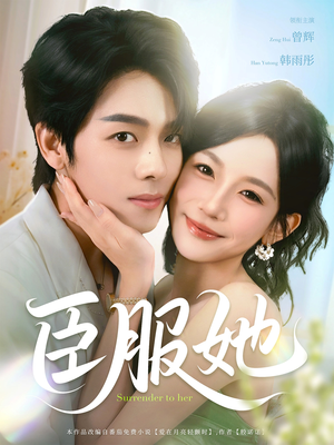臣服她(73集) 臣服她(73集)火爆短剧来袭