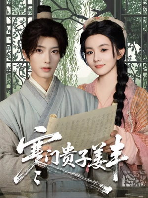 寒门贵子姜丰(90集) 寒门贵子姜丰(90集)短剧推荐分享