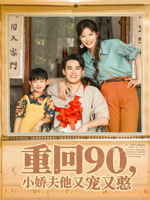 重回90小娇夫他又宠又憨（72集）一口气追完短剧