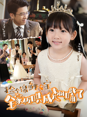 捡个锦鲤女宝全家被哄成翘嘴了(80集) 捡个锦鲤女宝全家被哄成翘嘴了(80集)最新火爆短剧