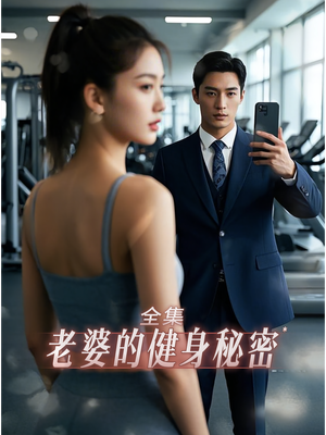 老婆健身的秘密(10集) 老婆健身的秘密(10集)爱短剧爱追剧