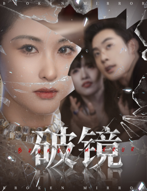 破镜(61集) 破镜(61集)短剧每日分享