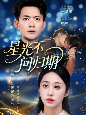 星光不问归期(69集) 星光不问归期(69集)百度网盘在线看