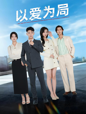 以爱为局(38集) 以爱为局(38集)全集一网打尽