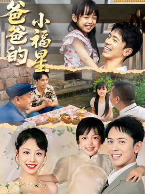 爸爸的小福星(55集) 爸爸的小福星(55集)无需会员免费看