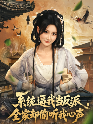 系统逼我当反派全家却偷听我心声(80集) 系统逼我当反派全家却偷听我心声(80集)好短剧分享