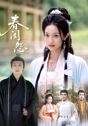 春闺怨(90集) 春闺怨(90集)红果免费短剧