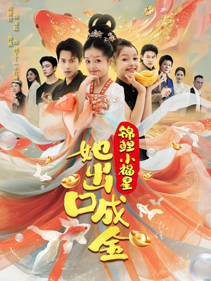 锦鲤小福星她出口成金(75集) 锦鲤小福星她出口成金(75集)独家资源免费看