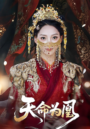 天命为凰(69集) 天命为凰(69集)在哪看