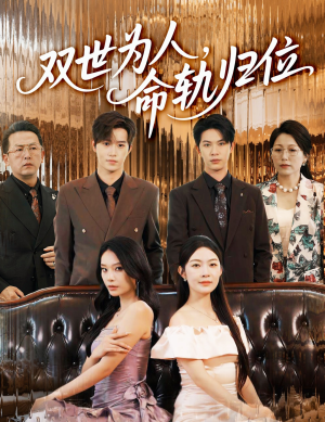 双世为人命轨归位(57集) 双世为人命轨归位(57集)短剧全集免费