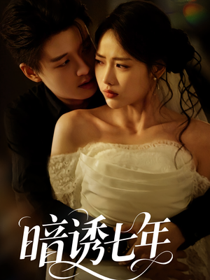 暗诱七年(85集) 暗诱七年(85集)不用花钱看全剧