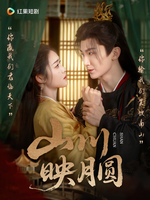 山川映月圆(65集) 山川映月圆(65集)精彩短剧看不停