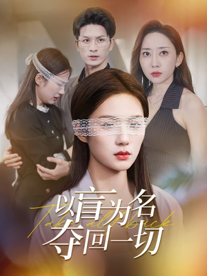 以盲为名夺回一切(43集) 以盲为名夺回一切(43集)短剧每日分享
