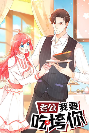 老公我要吃垮你(50集) 老公我要吃垮你(50集)好看上头短剧