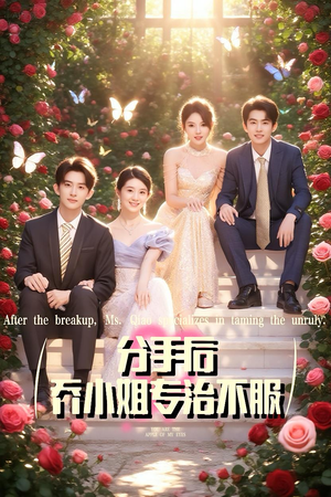 分手后乔小姐专治不服(51集) 分手后乔小姐专治不服(51集)热门短剧看不停