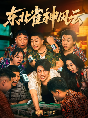 东北雀神风云(79集) 东北雀神风云(79集)古装热门短剧