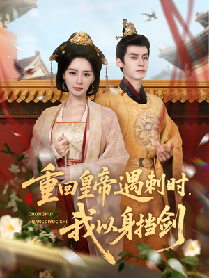 重回皇帝遇刺时我以身挡剑(61集) 重回皇帝遇刺时我以身挡剑(61集)免费短剧资源