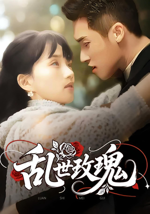 乱世玫瑰（73集）甜宠短剧追到爽