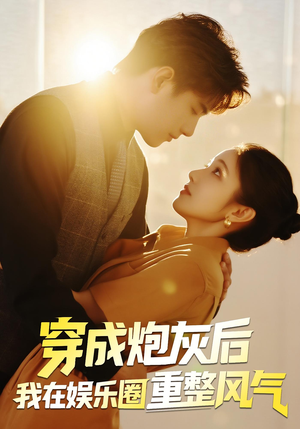 穿成炮灰后我在娱乐圈重整风气（60集）爆火短剧抢先看