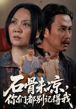 石骨未凉你们都别记得我(51集) 石骨未凉你们都别记得我(51集)每日短剧追不停