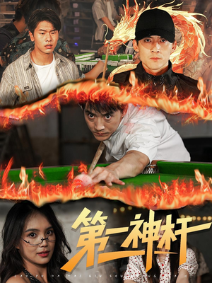 第一神杆(60集) 第一神杆(60集)好看短剧追不停