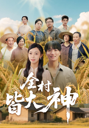全村皆大神(61集) 全村皆大神(61集)看到大结局