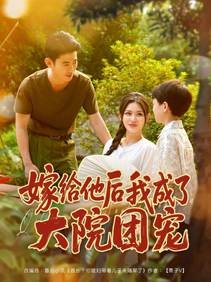 嫁给他后我成了大院团宠(78集) 嫁给他后我成了大院团宠(78集)精彩的网络短剧