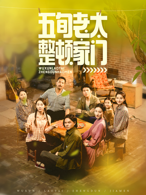 五旬老太整顿家门(63集) 五旬老太整顿家门(63集)爆款热门短剧