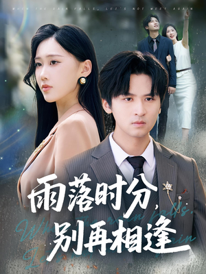 雨落时分别再相逢（70集）小短剧抢先看