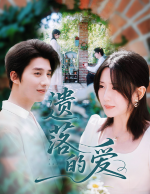 遗落的爱(56集) 遗落的爱(56集)我全都看完了