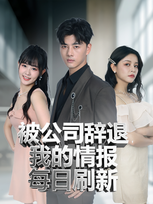 被公司辞退我的情报每日刷新(80集) 被公司辞退我的情报每日刷新(80集)最后的大结局