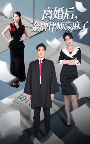 离婚后金牌律师赢麻了(51集) 离婚后金牌律师赢麻了(51集)越看越好看短剧
