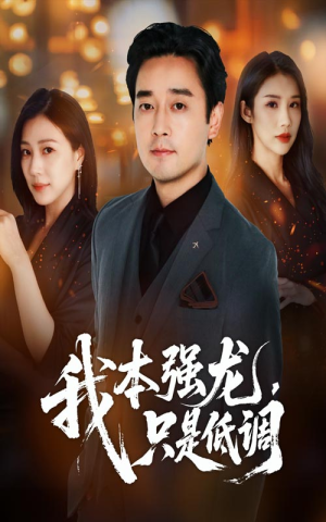 我本强龙只是低调（70集）短剧精彩推荐