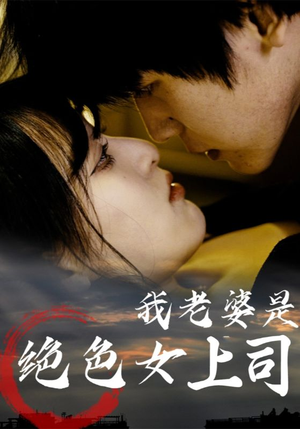 我老婆是绝色女上司（80集）热门短剧大全