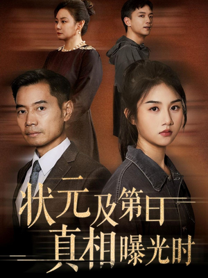 状元及第日真相曝光时（62集）短剧全集免费看