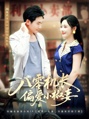 八零机长偏爱小椒妻（89集）夸克网盘在线看