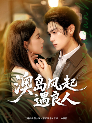 澳岛风起遇良人（86集）真的太精彩了