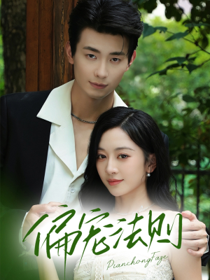 偏宠法则(80集) 偏宠法则(80集)短剧全集免费