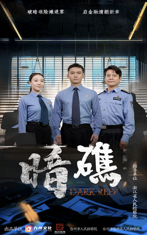 暗礁(19集) 暗礁(19集)热播短剧抢先看